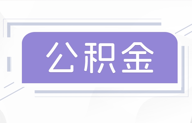 京山公积金贷款辞职（公积金贷款辞职后每月划扣怎么办）